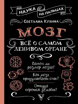 cover image of Мозг. Всё о самом ленивом органе